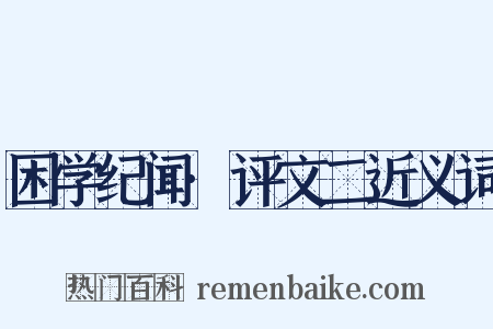 困学纪闻·评文二近义词是什么意思的图片